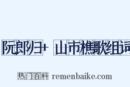 阮郎归+山市樵歌组词是什么意思的图片